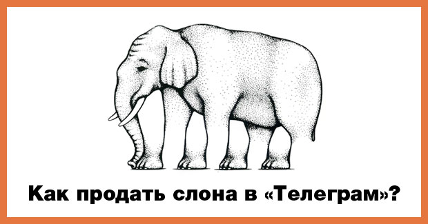 Как продать слона в Телеграм?