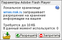 разрешить хранить файлы flash-плеера на компьютере