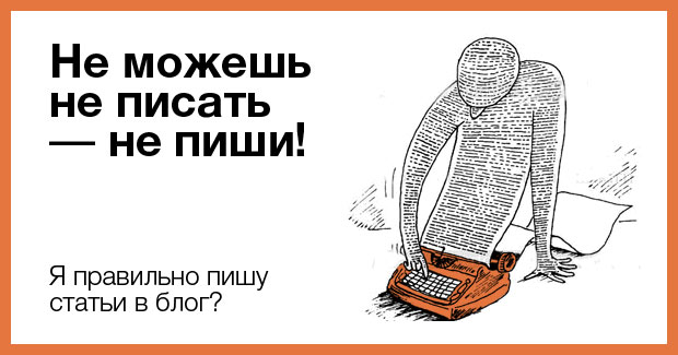 как правильно писать статьи в блог