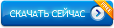 Скачать Сейчас