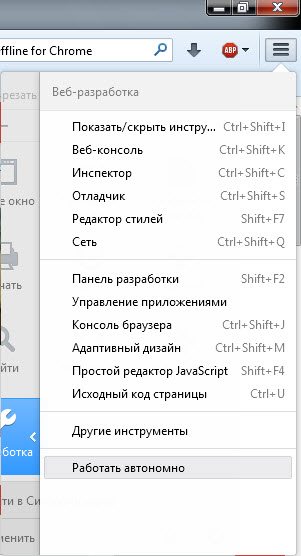 Включение и выключение автономного режима в браузере Firefox для просмотра удаленных веб-страниц на сайте