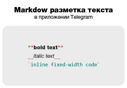 Markdown разметка текста в приложении Telegram