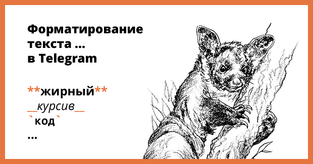 Форматирование текста в Telegram